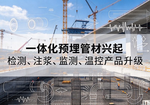 洛宁一体化管材产品兴起，声测注浆一体管、多功能预埋管应用增多